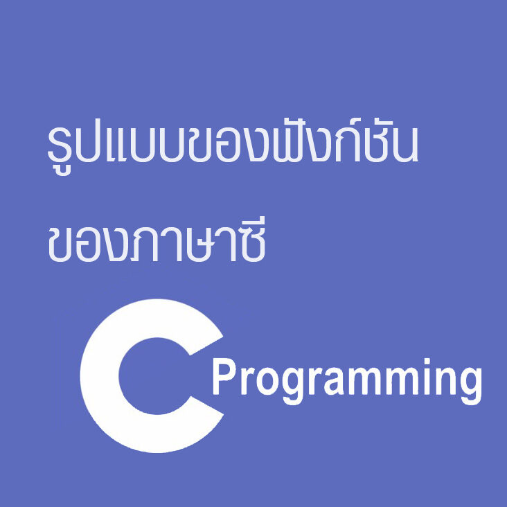 รูปแบบของฟังก์ชันของภาษาซี รูปแบบของฟังก์ชันของภาษาซี