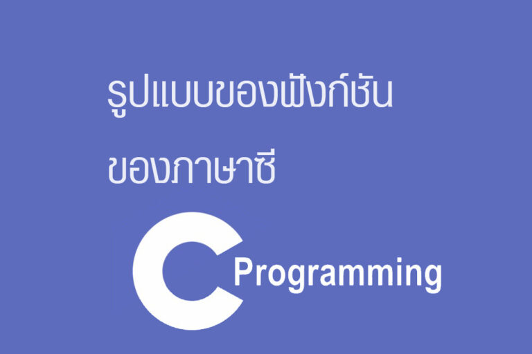 รูปแบบของฟังก์ชันของภาษาซี