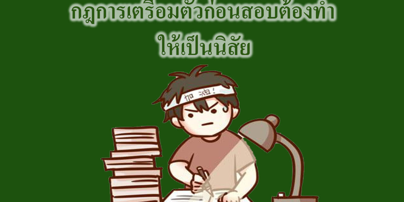 รู้เคล็ดลับดีๆ กฎการเตรือมตัวก่อนสอบต้องทำ ให้เป็นนิสัย