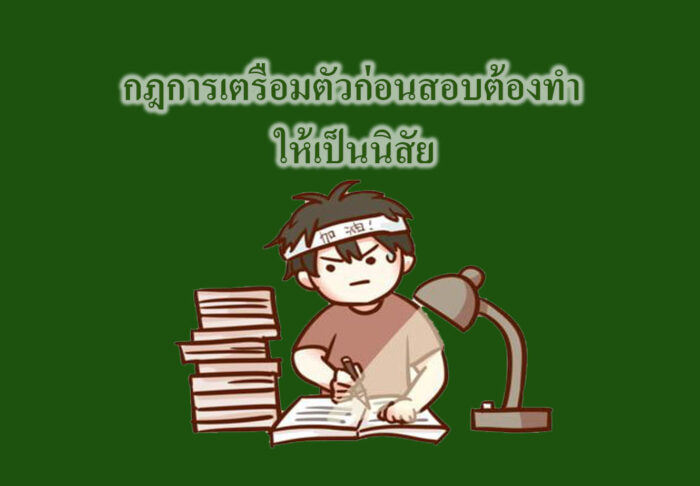 รู้เคล็ดลับดีๆ กฎการเตรือมตัวก่อนสอบต้องทำ ให้เป็นนิสัย รู้เคล็ดลับดีๆ กฎการเตรือมตัวก่อนสอบต้องทำ ให้เป็นนิสัย