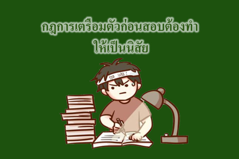รู้เคล็ดลับดีๆ กฎการเตรือมตัวก่อนสอบต้องทำ ให้เป็นนิสัย