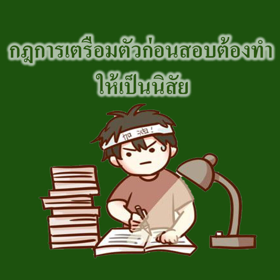 รู้เคล็ดลับดีๆ กฎการเตรือมตัวก่อนสอบต้องทำ ให้เป็นนิสัย