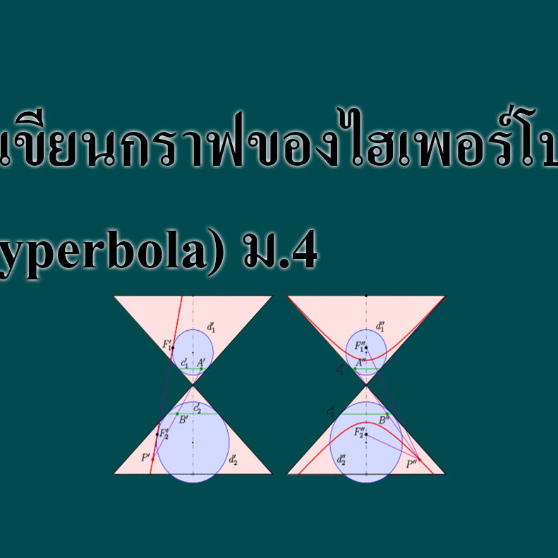 วิธีเขียนกราฟของไฮเพอร์โบลา(Hyperbola)