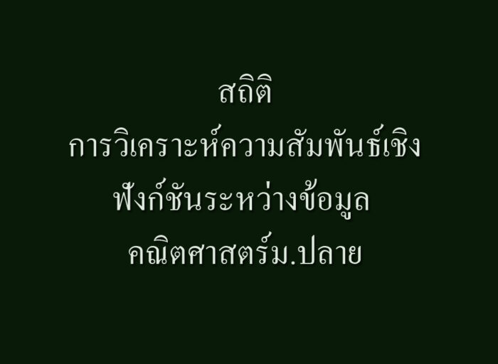 สถิติและข้อมูล-การวิเคราะห์ความสัมพันธ์เชิงฟังก์ชันระหว่างข้อมูล คณิตศาสตร์ม.ปลาย