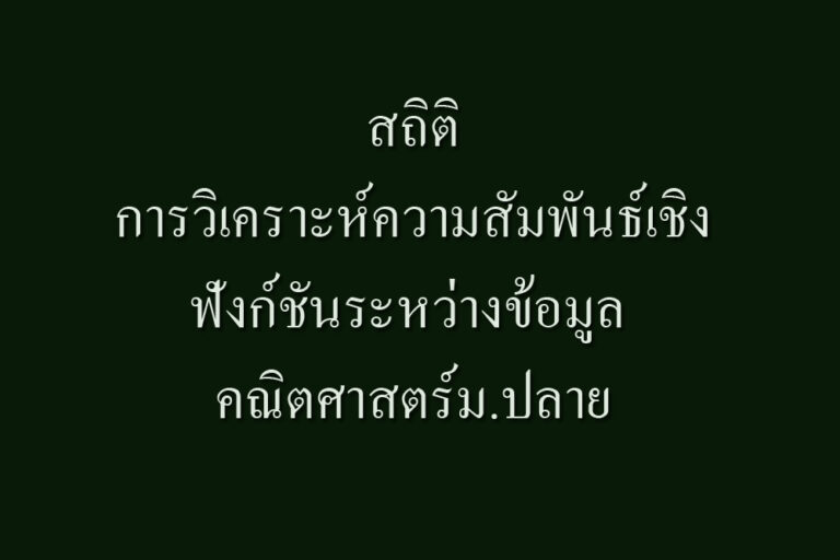 สถิติและข้อมูล-การวิเคราะห์ความสัมพันธ์เชิงฟังก์ชันระหว่างข้อมูล คณิตศาสตร์ม.ปลาย