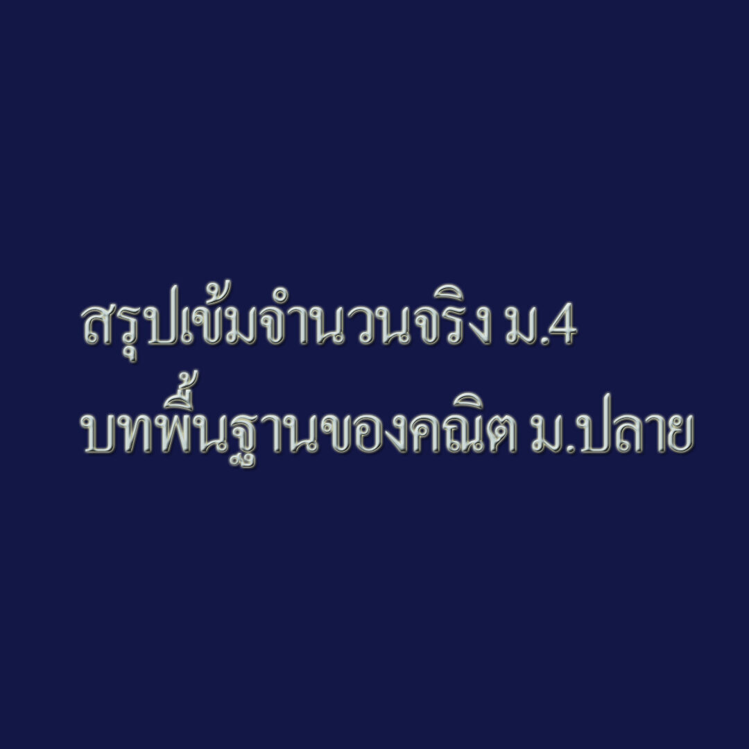 สรุปเข้มจำนวนจริง ม.4 บทพื้นฐานของคณิต ม.ปลาย