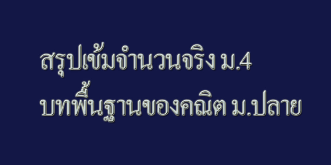 สรุปเข้มจำนวนจริง สรุปเข้มจำนวนจริง ม.4 บทพื้นฐานของคณิต ม.ปลาย
