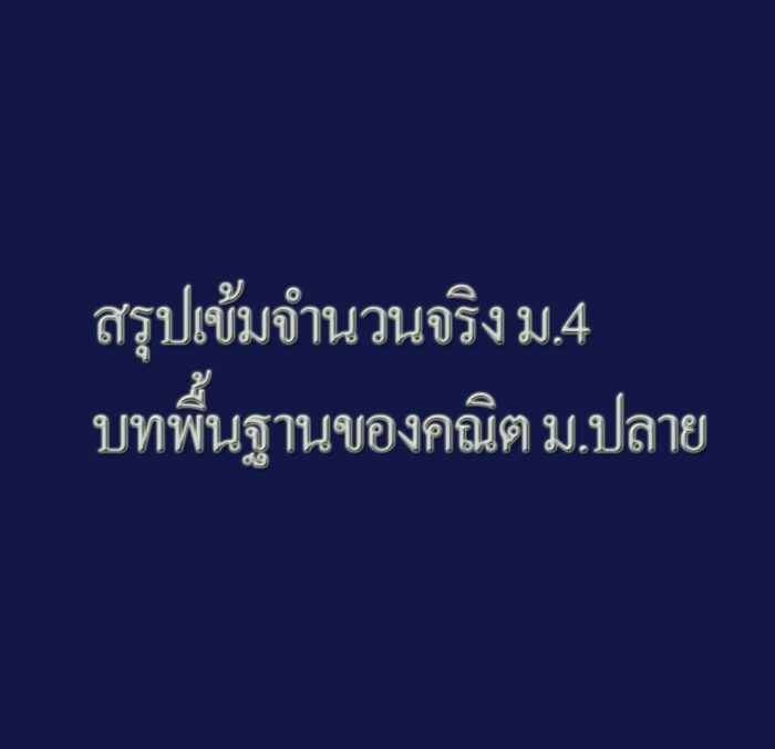 สรุปเข้มจำนวนจริง ม.4 บทพื้นฐานของคณิต ม.ปลาย