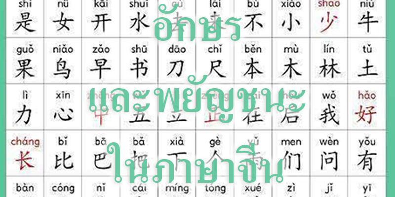อักษรและพยัญชนะอักษรในภาษาจีน