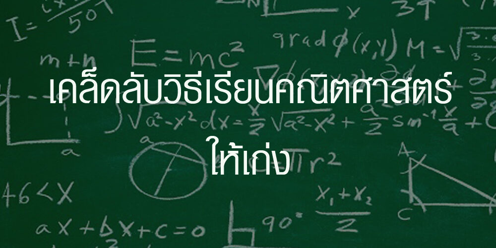 เคล็ดลับวิธีเรียนคณิตศาสตร์ให้เก่ง เคล็ดลับวิธีเรียนคณิตศาสตร์ให้เก่ง