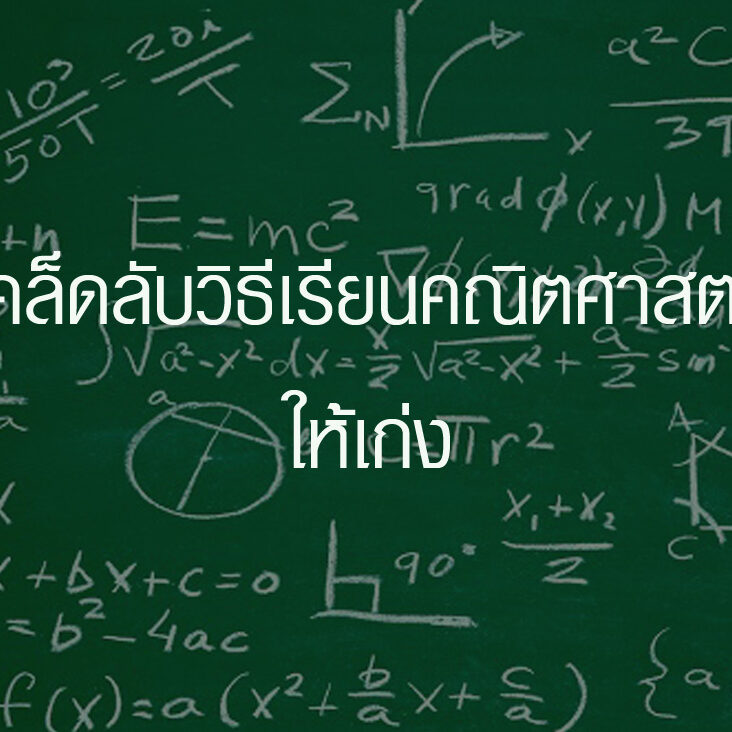 เคล็ดลับวิธีเรียนคณิตศาสตร์ให้เก่ง เคล็ดลับวิธีเรียนคณิตศาสตร์ให้เก่ง
