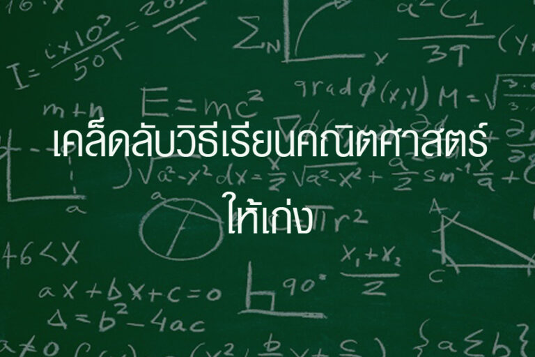 เคล็ดลับวิธีเรียนคณิตศาสตร์ให้เก่ง เคล็ดลับวิธีเรียนคณิตศาสตร์ให้เก่ง