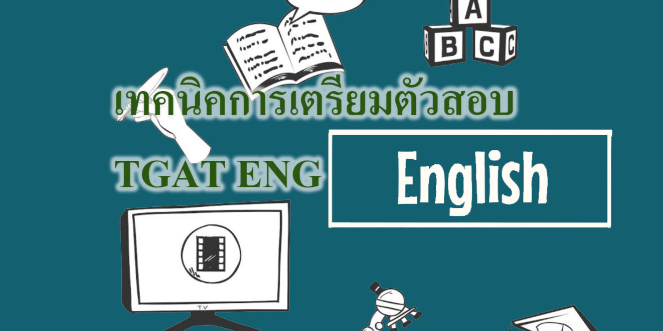 เทคนิคการเตรียมตัวสอบ TGAT ENG