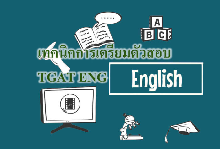 เทคนิคการเตรียมตัวสอบ TGAT ENG