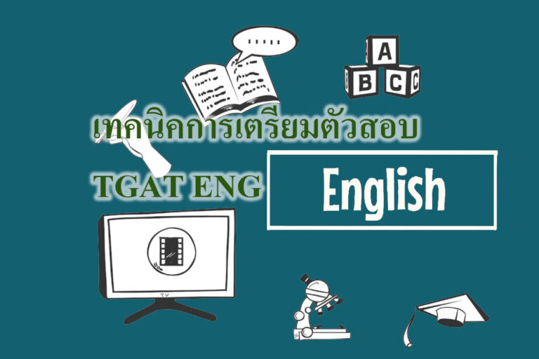 เทคนิคการเตรียมตัวสอบ TGAT ENG
