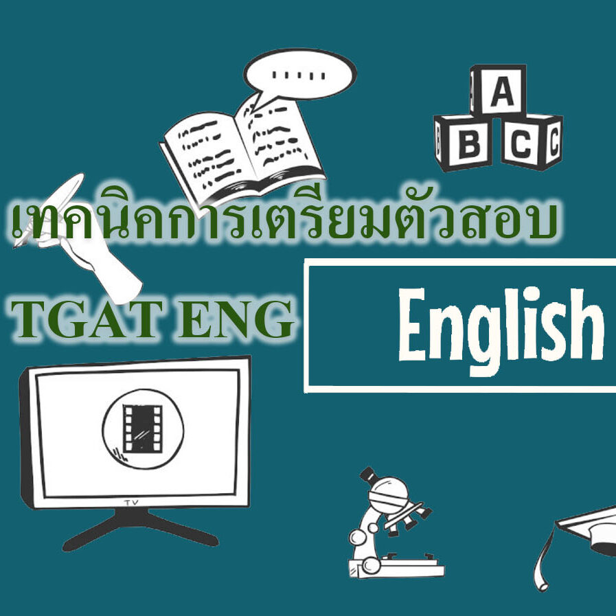 เทคนิคการเตรียมตัวสอบ TGAT ENG