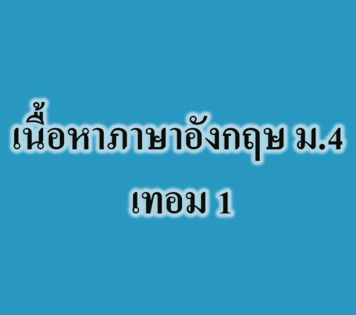 เนื้อหาภาษาอังกฤษ เนื้อหาภาษาอังกฤษ