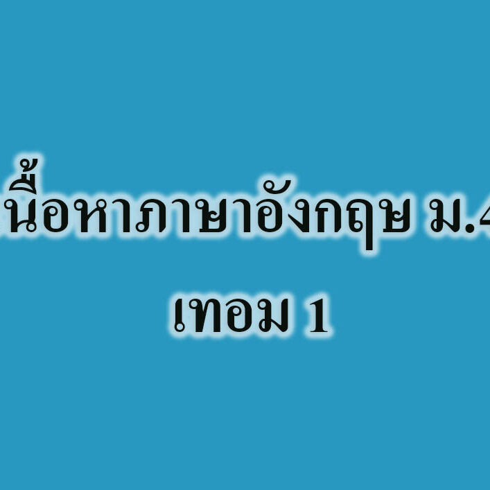 เนื้อหาภาษาอังกฤษ