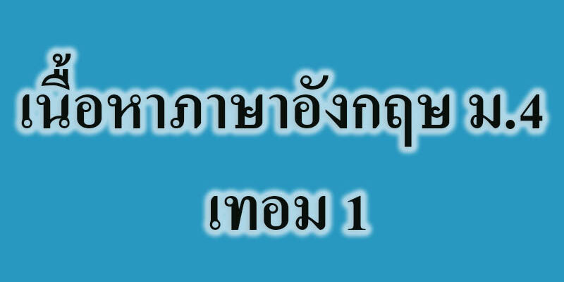 เนื้อหาภาษาอังกฤษ เนื้อหาภาษาอังกฤษ