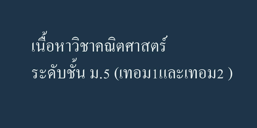 เนื้อหาวิชาคณิตศาสตร์ ระดับชั้น