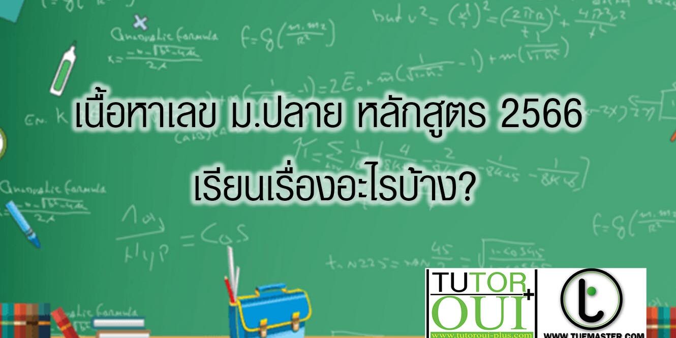 เนื้อหาเลข ม.ปลาย หลักสูตร 2566 เรียนเรื่องอะไรบ้าง