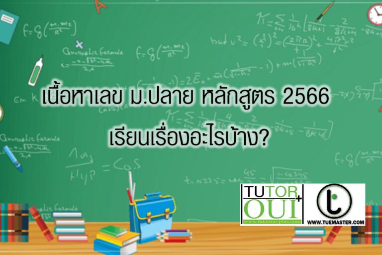 เนื้อหาเลข ม.ปลาย หลักสูตร 2566 เรียนเรื่องอะไรบ้าง