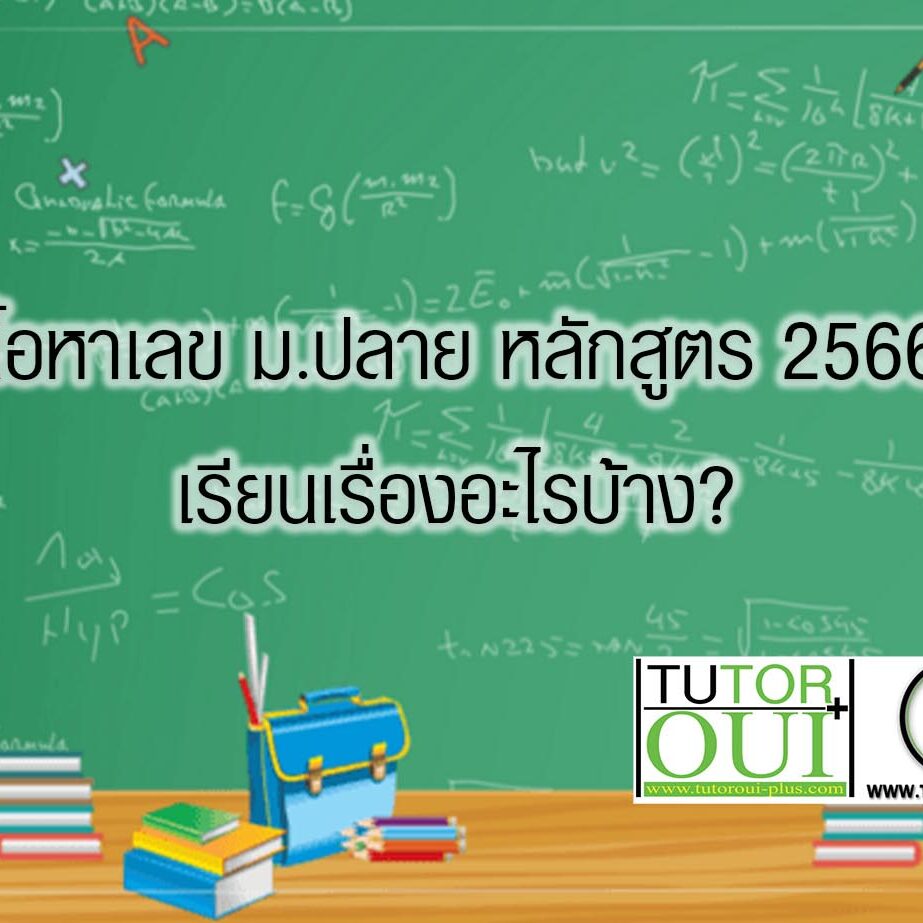 เนื้อหาเลข ม.ปลาย หลักสูตร 2566 เรียนเรื่องอะไรบ้าง