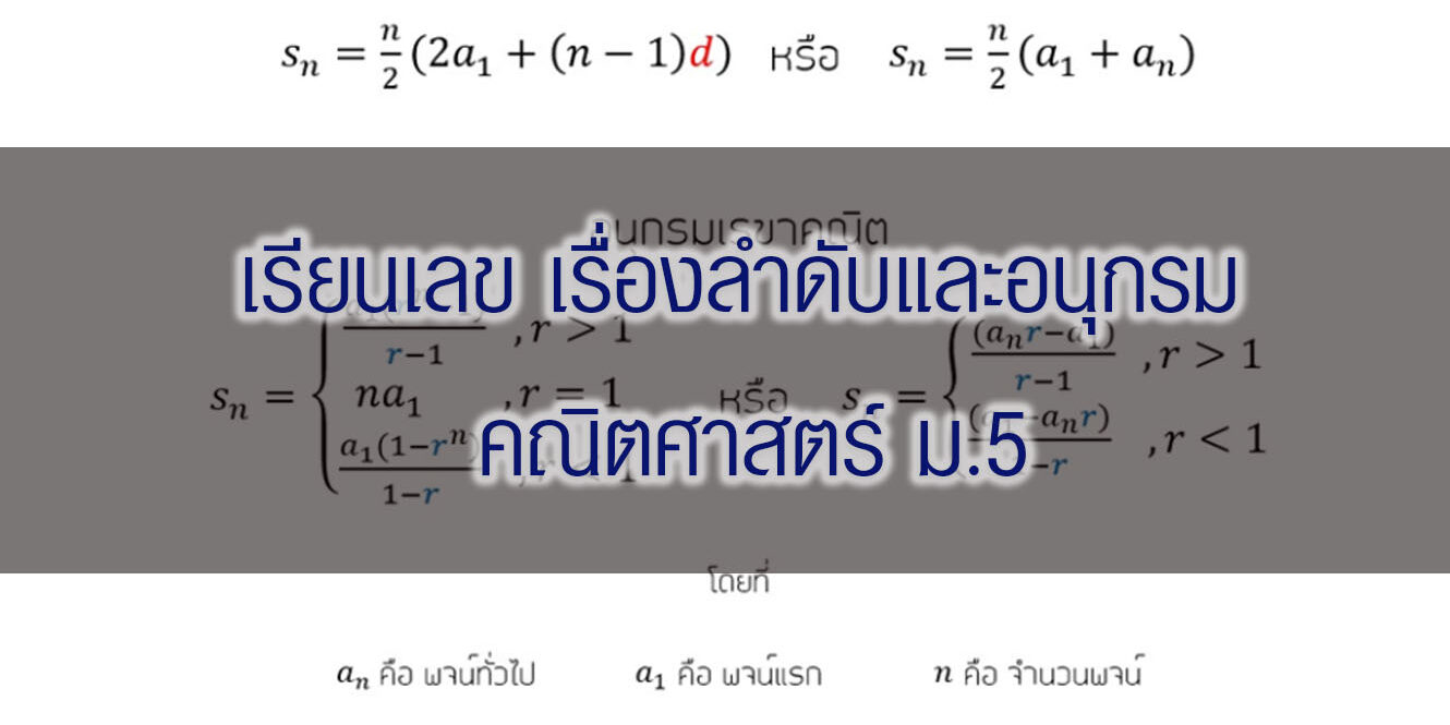 เรียนเลข เรื่องลำดับและอนุกรม