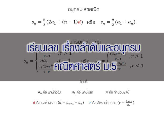 เรียนเลข เรื่องลำดับและอนุกรม