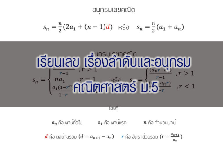 เรียนเลข เรื่องลำดับและอนุกรม