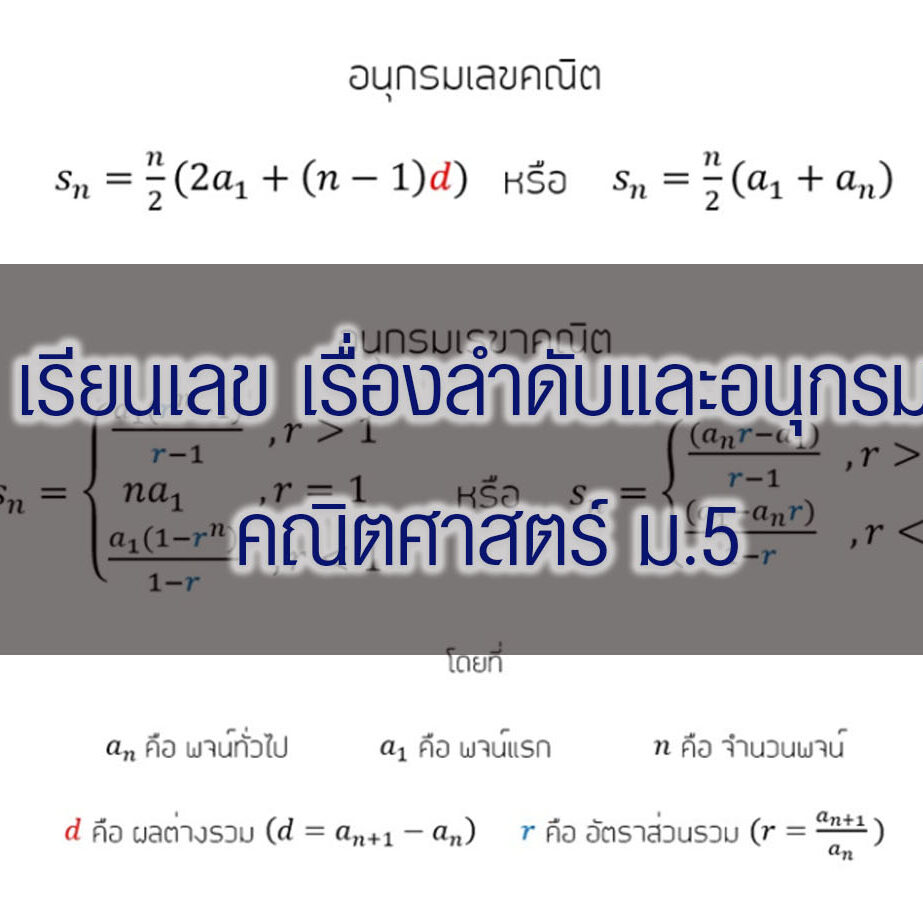 เรียนเลข เรื่องลำดับและอนุกรม เรียนเลข เรื่องลำดับและอนุกรม