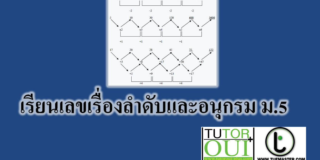 เรียนเลขเรื่องลำดับและอนุกรม