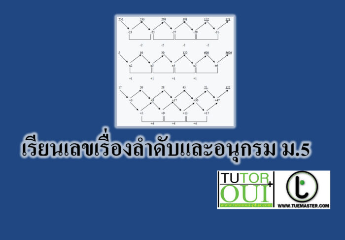 เรียนเลขเรื่องลำดับและอนุกรม