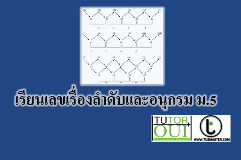 เรียนเลขเรื่องลำดับและอนุกรม