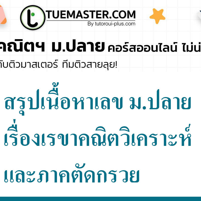เรื่องเรขาคณิตวิเคราะห์และภาคตัดกรวย