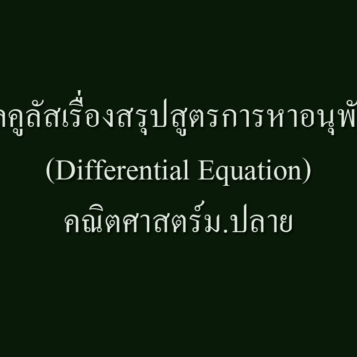 แคลคูลัสเรื่องสรุปสูตรการหาอนุพันธ์(Differential Equation)คณิตศาสตร์