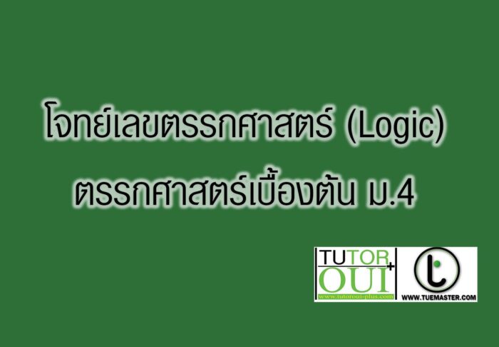 โจทย์เลขตรรกศาสตร์ (Logic)-ตรรกศาสตร์เบื้องต้น โจทย์เลขตรรกศาสตร์ (Logic)-ตรรกศาสตร์เบื้องต้น ม.4