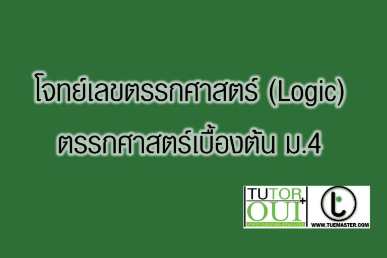โจทย์เลขตรรกศาสตร์ (Logic)-ตรรกศาสตร์เบื้องต้น ม.4