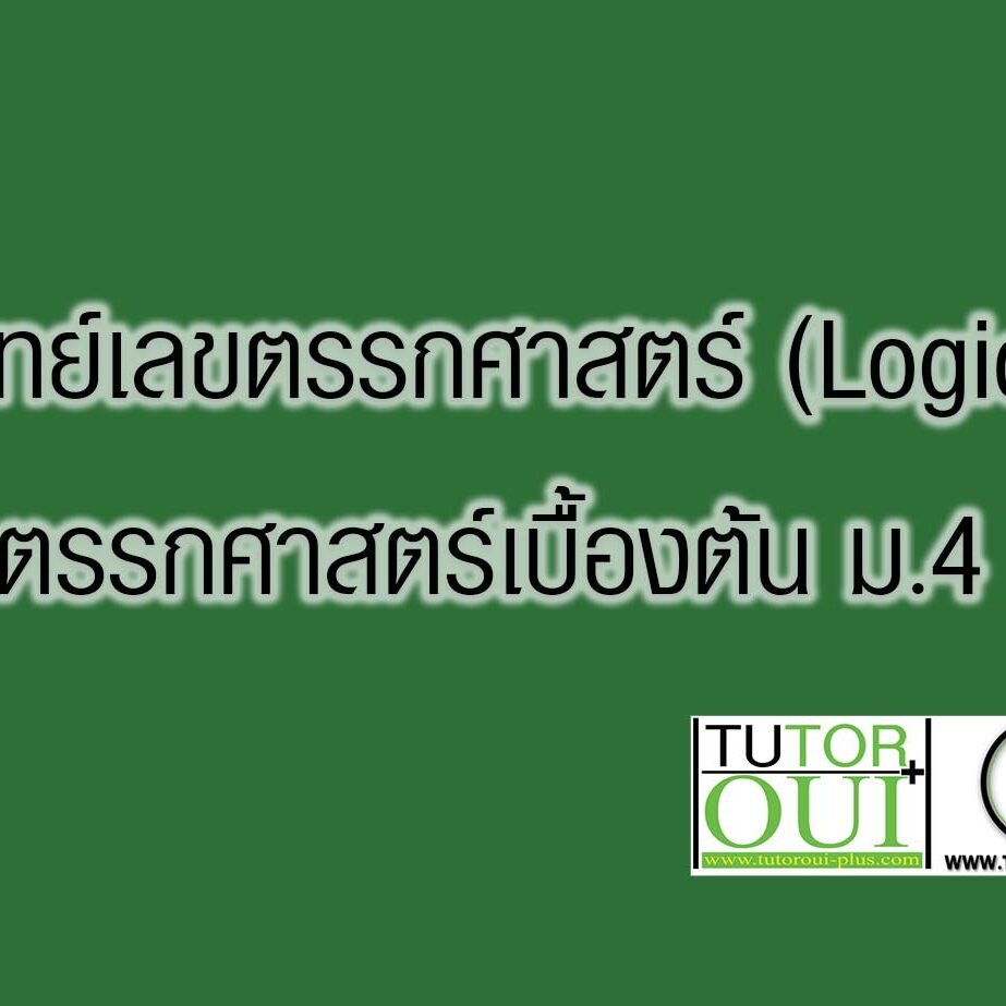 โจทย์เลขตรรกศาสตร์ (Logic)-ตรรกศาสตร์เบื้องต้น ม.4