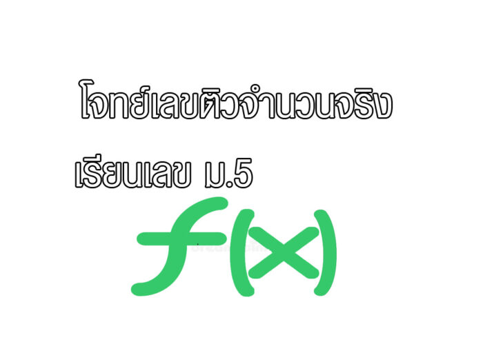 โจทย์เลขติวจำนวนจริงเรียนเลข