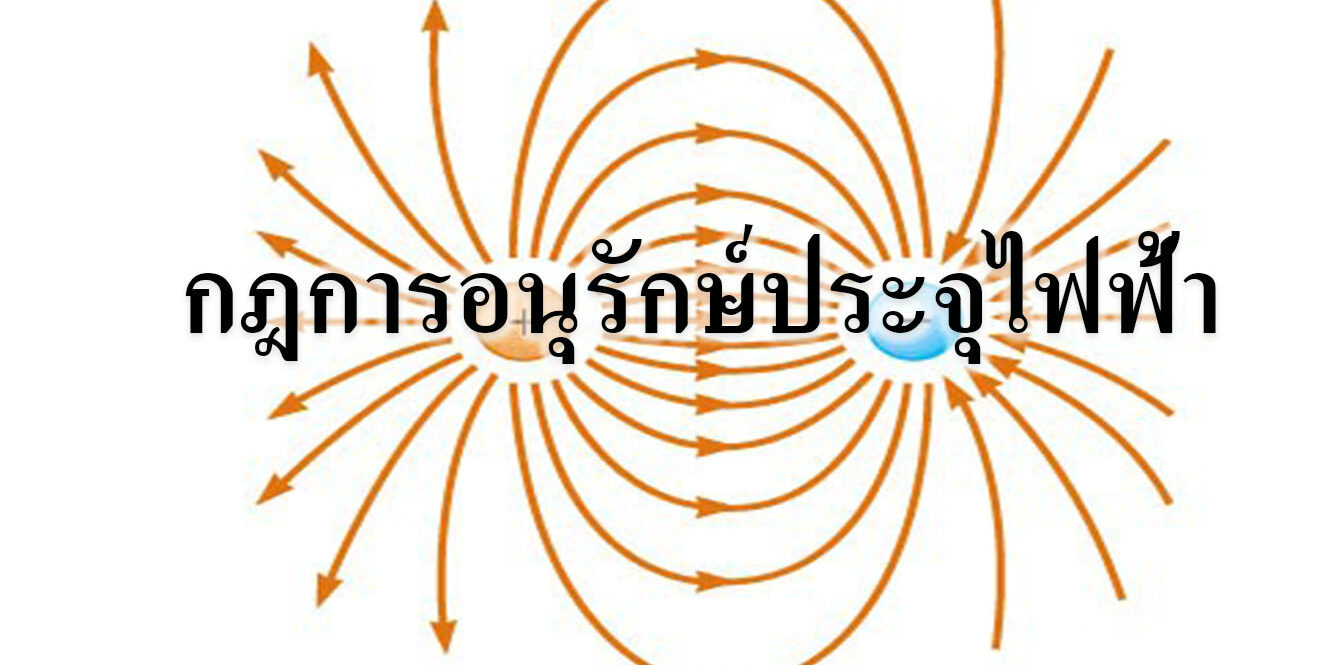 กฎการอนุรักษ์ประจุไฟฟ้า