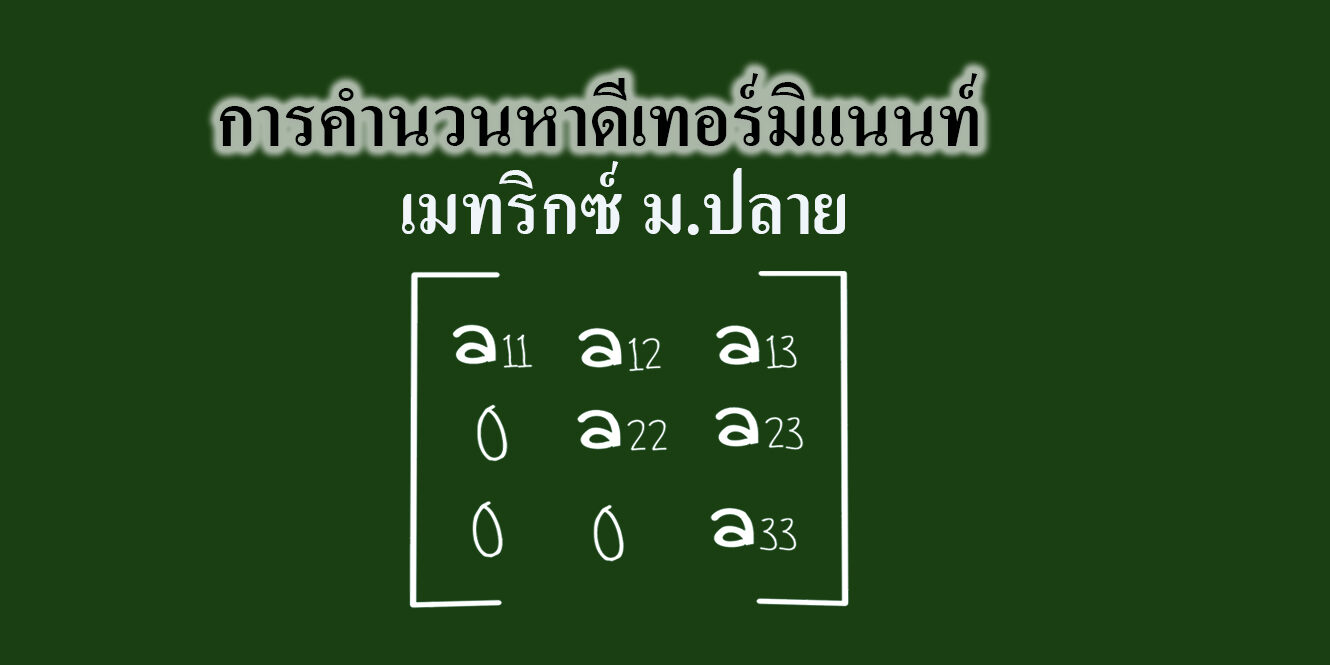 การคำนวนหาดีเทอร์มิแนนท์-เมทริกซ์ การคำนวนหาดีเทอร์มิแนนท์-เมทริกซ์