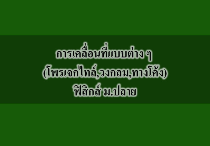 การเคลื่อนที่แบบต่าง ๆ (โพรเจกไทล์,วงกลม,ทางโค้ง)ฟิสิกส์ ม.ปลาย