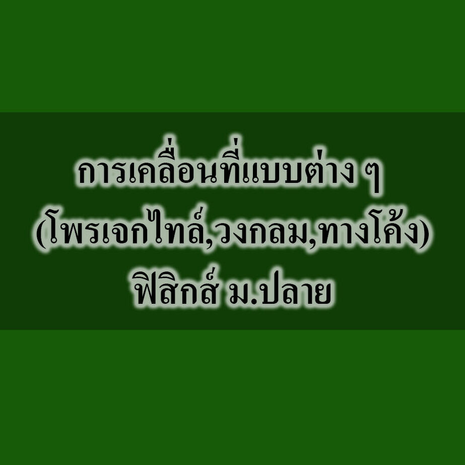 การเคลื่อนที่แบบต่าง ๆ (โพรเจกไทล์,วงกลม,ทางโค้ง)ฟิสิกส์ ม.ปลาย
