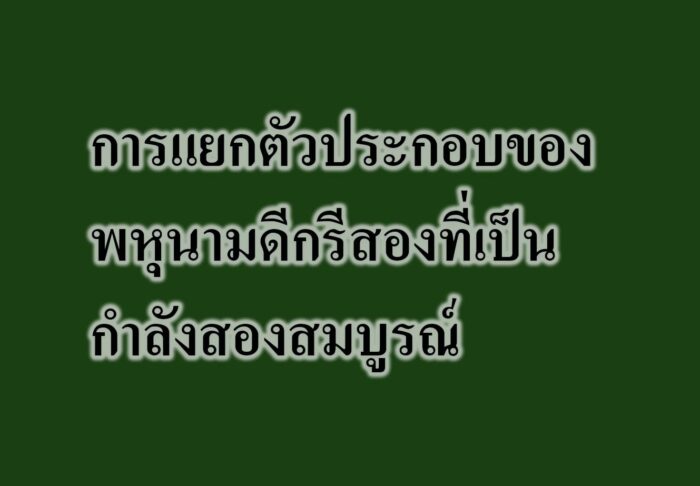  การแยกตัวประกอบของพหุนามดีกรีสองที่เป็นกำลังสองสมบูรณ์