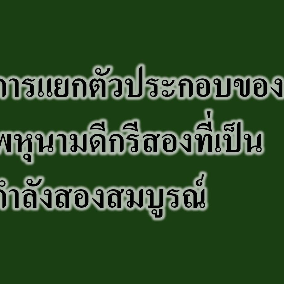  การแยกตัวประกอบของพหุนามดีกรีสองที่เป็นกำลังสองสมบูรณ์