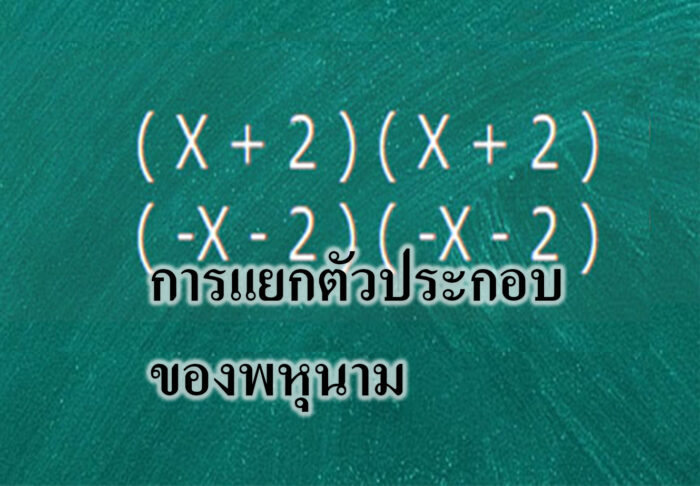 การแยกตัวประกอบพหุนามดีกรีสองที่มีตัวแปรเดียว