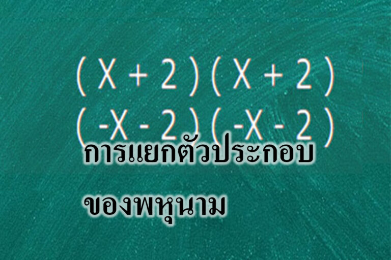 การแยกตัวประกอบพหุนามดีกรีสองที่มีตัวแปรเดียว