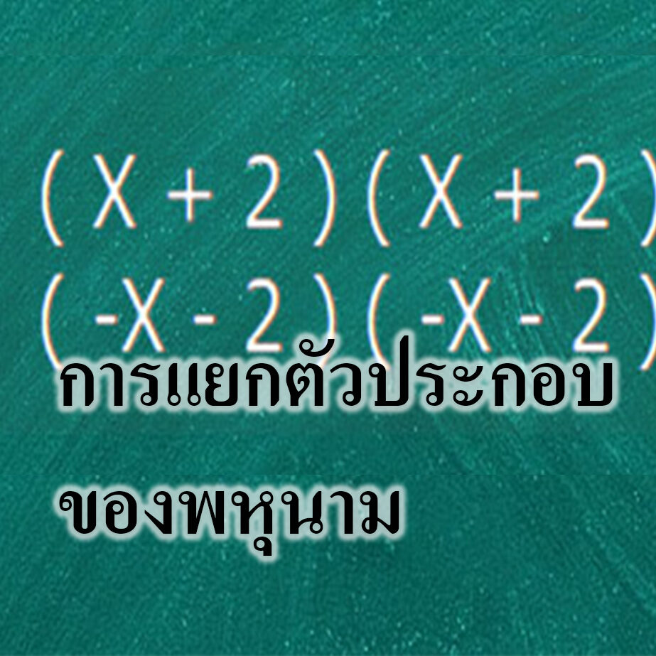 การแยกตัวประกอบพหุนามดีกรีสองที่มีตัวแปรเดียว