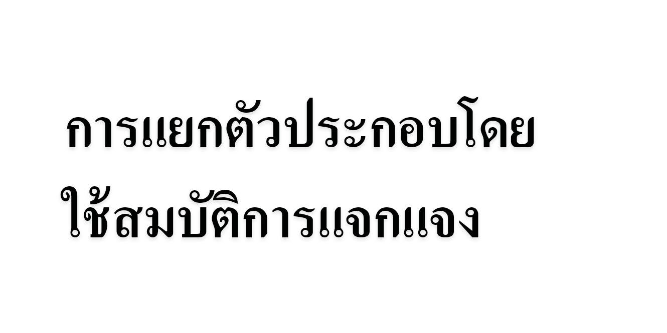 การแยกตัวประกอบโดยใช้สมบัติการแจกแจง การแยกตัวประกอบโดยใช้สมบัติการแจกแจง